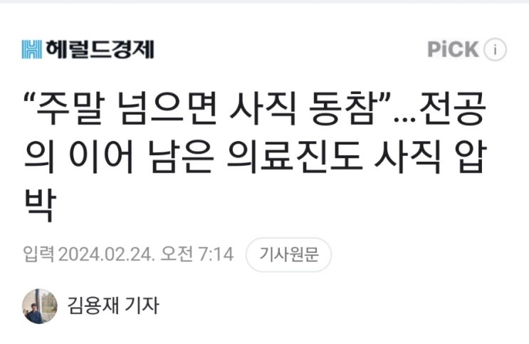 의료대란] “주말 넘으면 <b>사직</b> 동참”…<b>전공의</b> 이어 남은... 