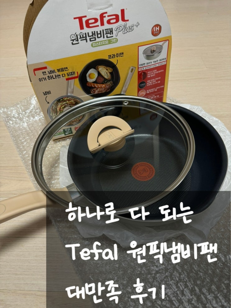  테팔 원픽냄비팬 개봉기 및 후기 (광고x 피스타치오 색상 추천) 세척
