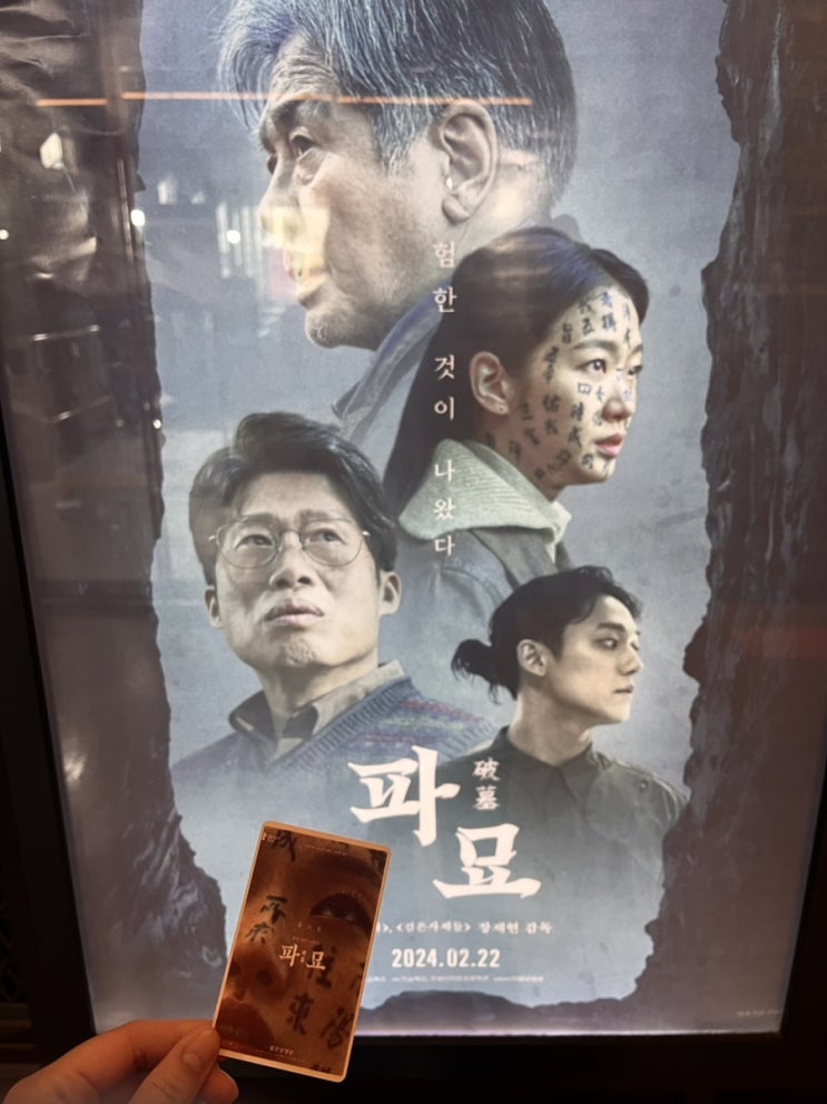[파묘/Exhuma] 끈질긴 삽질로... 것 - <b>영화 파묘</b> 후기 @ CGV... 