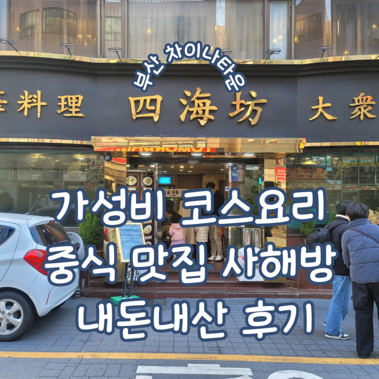 부산 초량 ㅣ 부산역 차이나타운 가성비 코스요리의 중식 맛집 사해방 내돈내산 후기