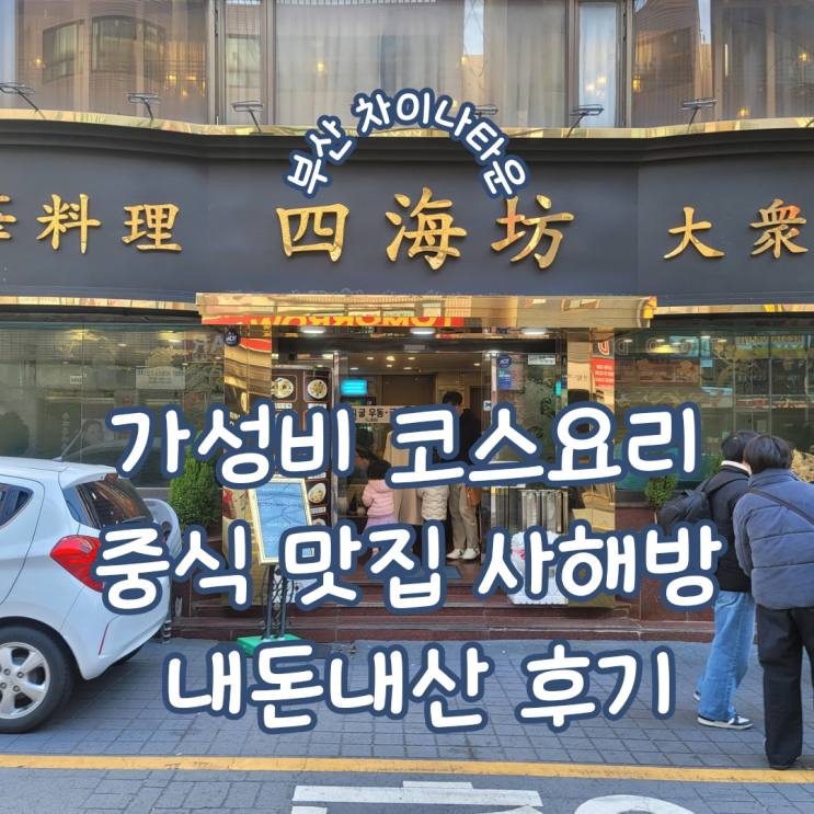 부산 초량 ㅣ 부산역 차이나타운 가성비 코스요리의 중식 맛집 사해방 내돈내산 후기 부산 초량 ㅣ 부산역 차이나타운 가성비 코스요리의 중식 맛집 사해방 내돈내산 후기