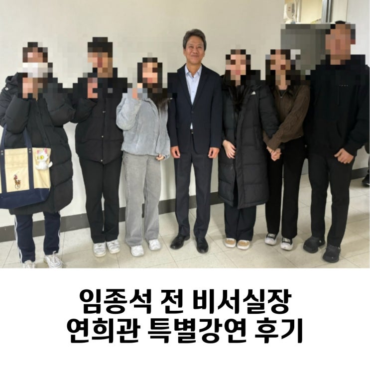 <b>임종석</b> 전 <b>비서실장</b> 연희관 특별 강연 후기
