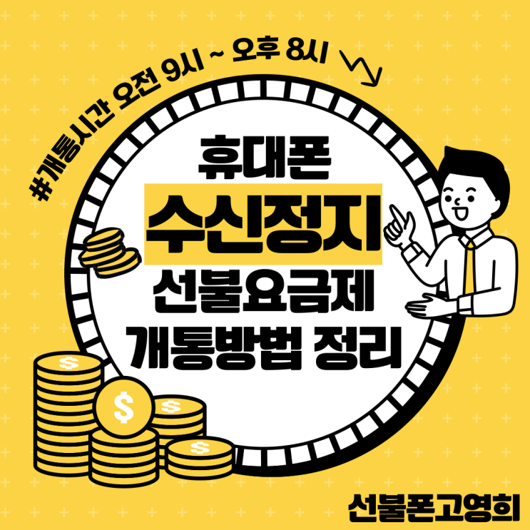  휴대폰수신정지 선불요금제 개통방법 정리