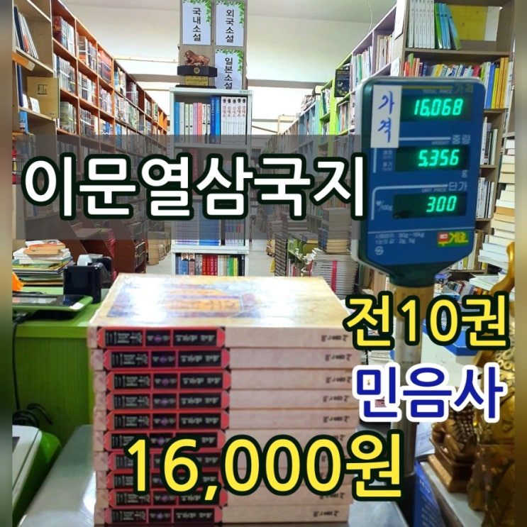  책 싸게 사는법 | 무게로 헌책방 중고서점 방문으로.. 이문열 삼국지 소설 민음사 전10권 전집 세트 16,000원으로 싸게 팝니다. 제로페이 가맹점