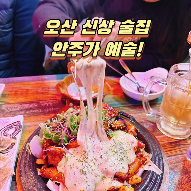  오산술집 추천! 고현동 안주 맛집 테라스