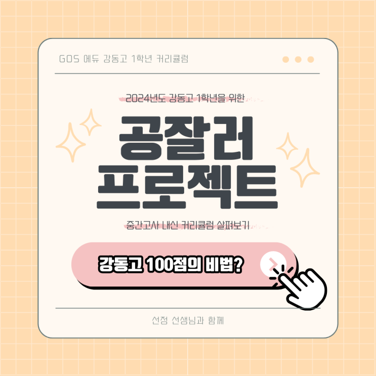  [강동고1 국어 / 김선정T] 2024년 1학기 중간고사 강동고1 국어 내신대비 _ 명일동 고등내신학원
