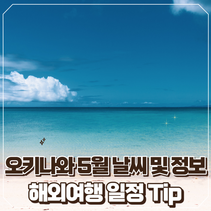  2024년 오키나와 5월 날씨 및 추천 여행지 축제 정보