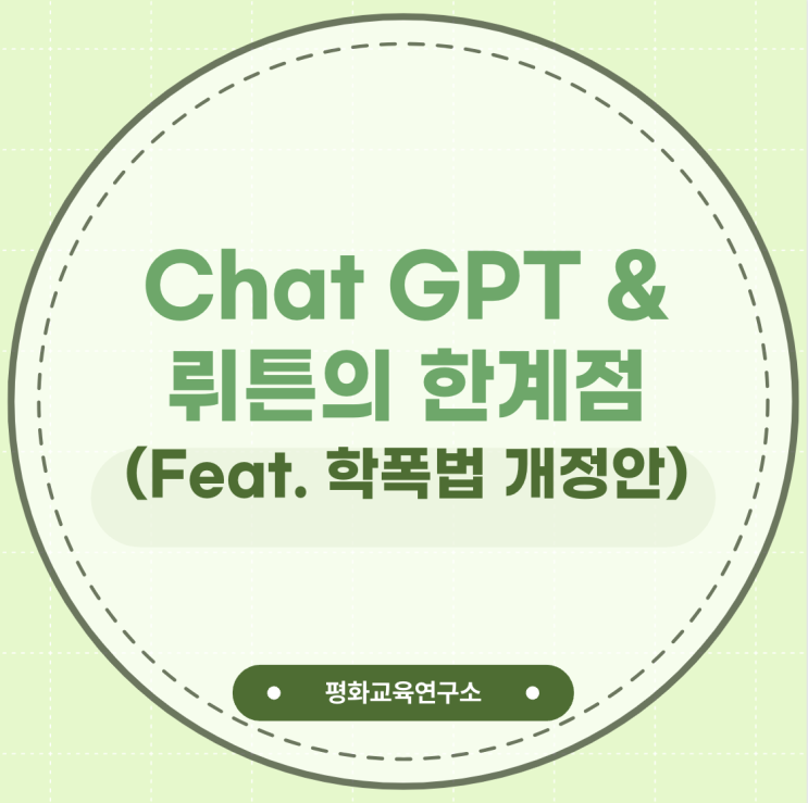 Chat GPT와 뤼튼의 한계점(Feat. 학폭법 개정안 분석의 어려움)