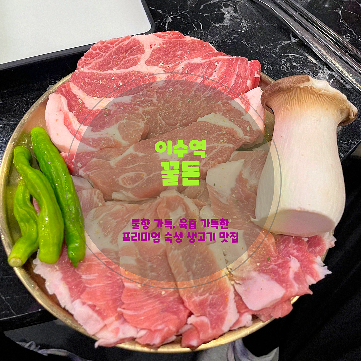  이수역 맛집 추천 '꿀돈'에서 만나는 인생 삼겹살과 목살