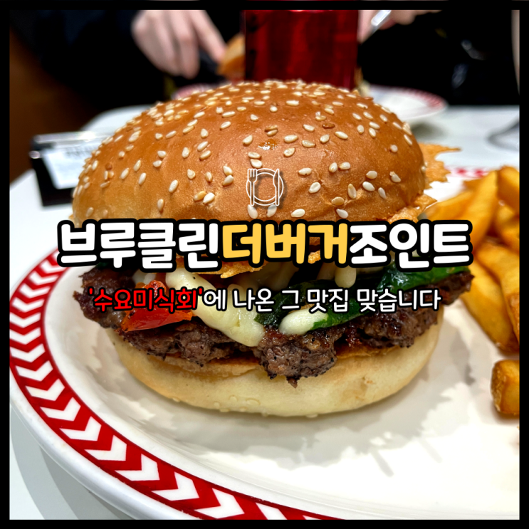  브루클린더버거조인트 여의도 맛집 버거킹과 비교