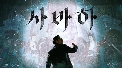  397. 영화 <사바하 (Svaha: The Sixth Finger, 2019)>