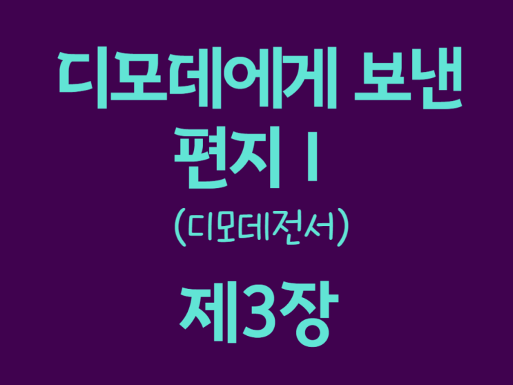디모데에게 보낸 편지Ⅰ(디모데전서) 3장 디모데에게 보낸 편지Ⅰ(디모데전서) 3장