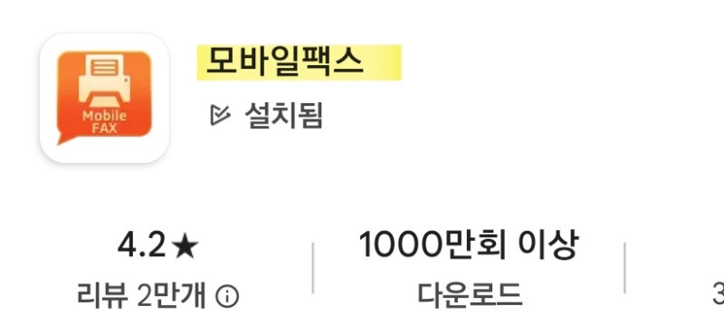 모바일 팩스 보내는 법, 팩스 어플 앱, 무료 휴대폰 팩스