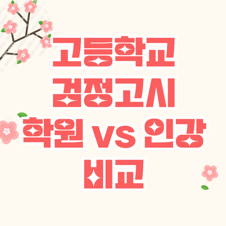  고등학교 검정고시 인강 학원 비교! + 자격 정보, 시험 일정 총정리