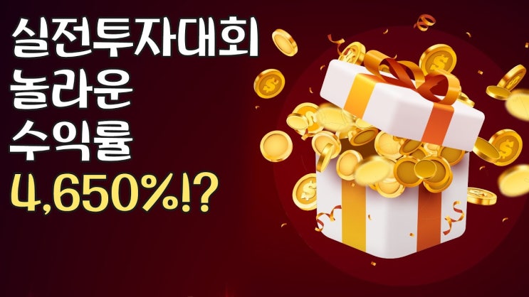 우리 엄마 수익률 미쳤다. 실전투자대회의 반전 우리 엄마 수익률 미쳤다. 실전투자대회의 반전