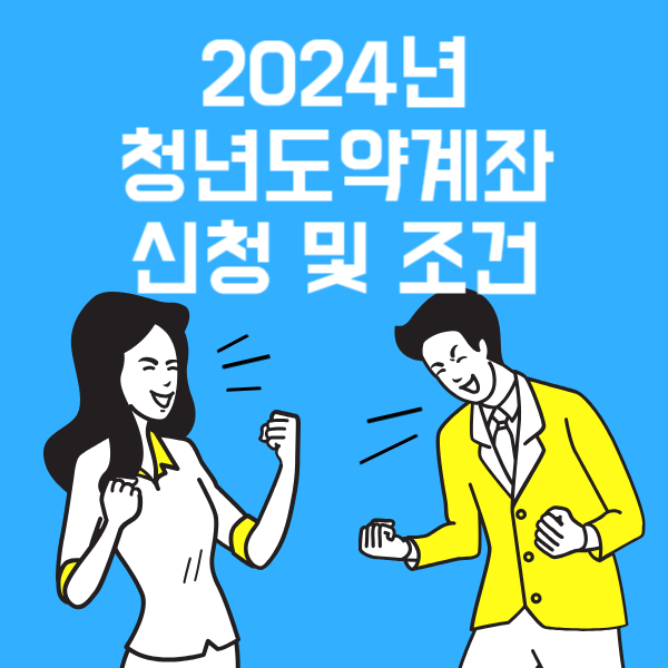  2024 청년도약계좌 신청 기간 및 조건, 일시납입 알아보기