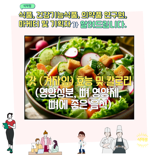  갓 (겨자잎, 겨자채) 효능 및 칼로리 (영양성분, 뼈 영양제, 뼈에 좋은 음식) PART2
