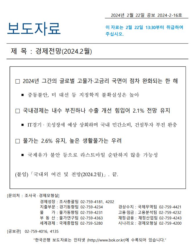 [백데이터] 한국은행 경제전망 요약(2024.2월)