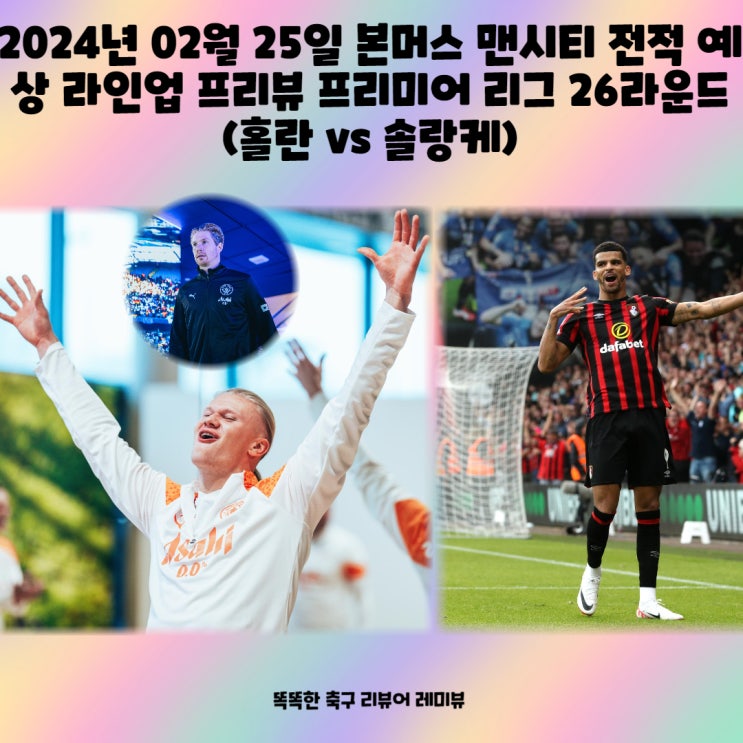 2024년 02월 25일 본머스 맨시티 전적 예상 라인업 프리뷰 프리미어 리그  26라운드 (홀란 vs 솔랑케)