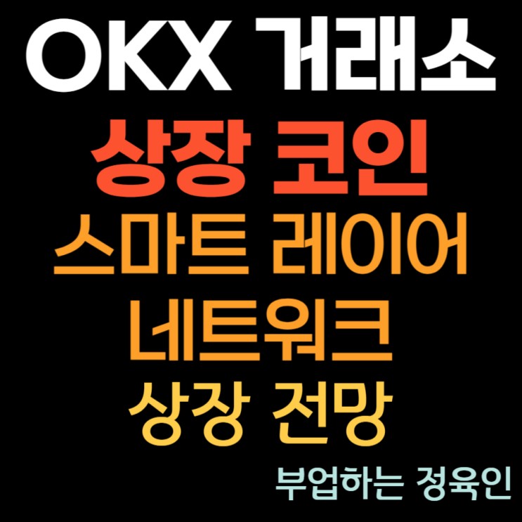 상장코인, OKX 거래소 스마트 레이어 네트워크 코인 (SLN) 상장 전망