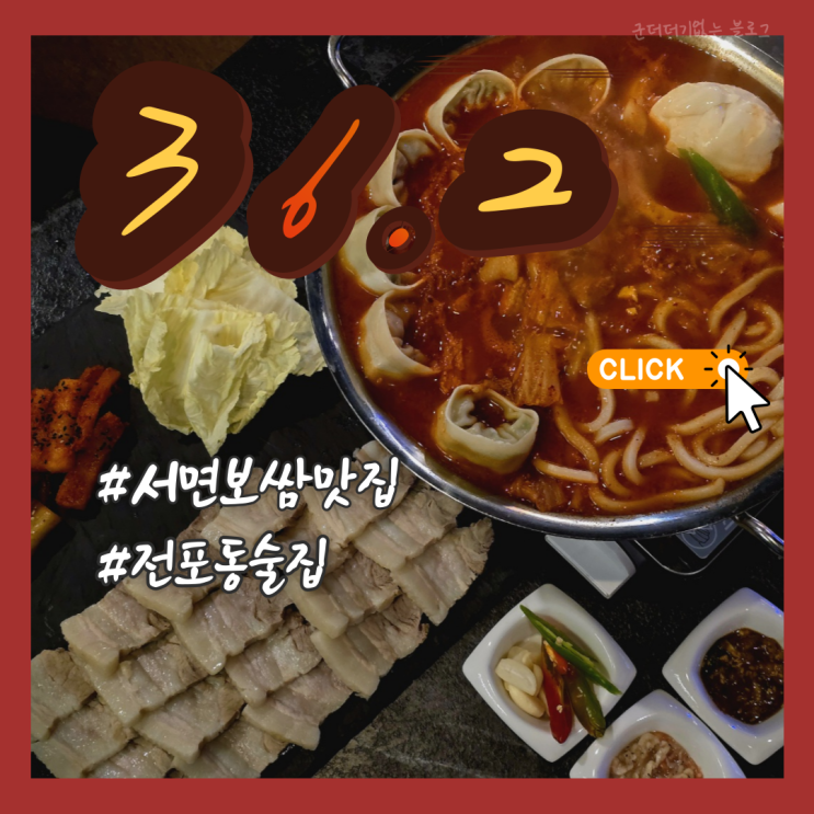  서면보쌈맛집 서면막걸리 36.2 전포동술집 서면모임장소 추천