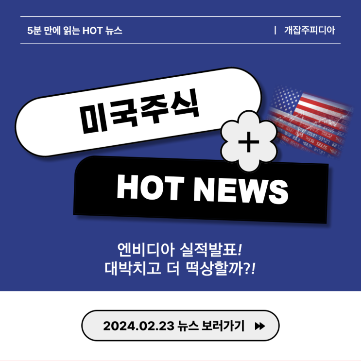  [2024.02.23] 엔비디아 실적발표! 대박치고 더 떡상할까?!