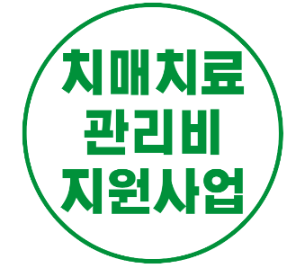  치매치료관리비 지원 사업 대상 및 신청 방법