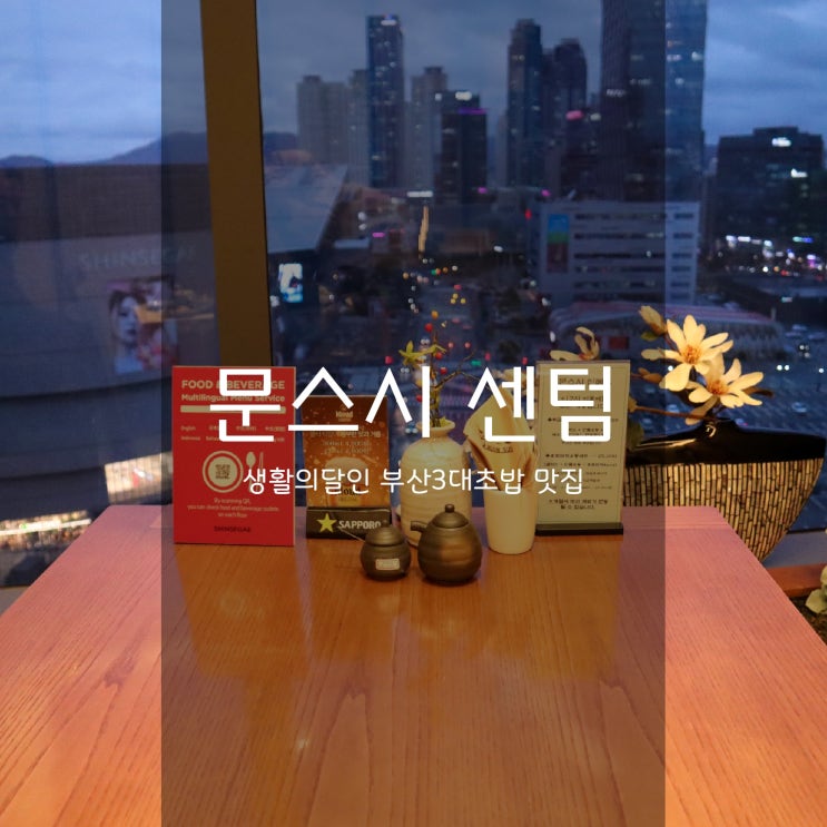  부산 신세계백화점 센텀시티 맛집 문스시 오마카세