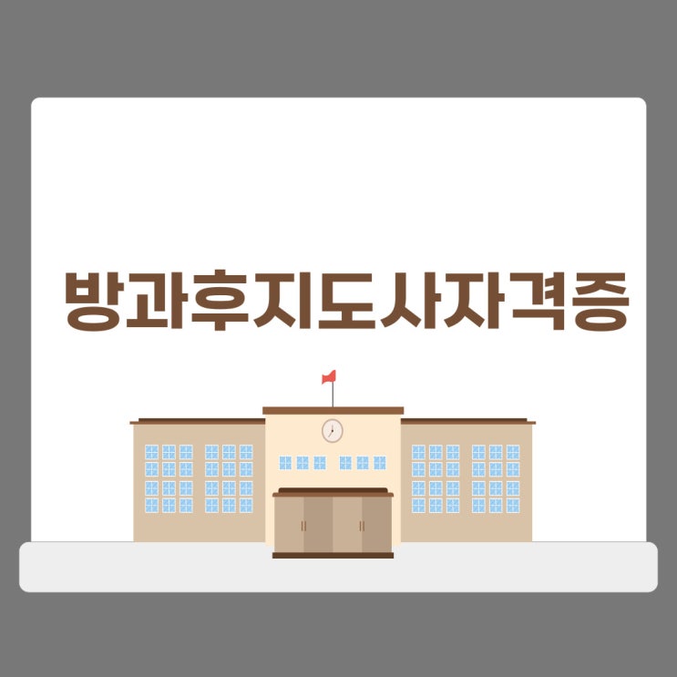 방과후지도사자격증 상세한 취득방법 및 취업전망! 방과후지도사자격증 상세한 취득방법 및 취업전망!