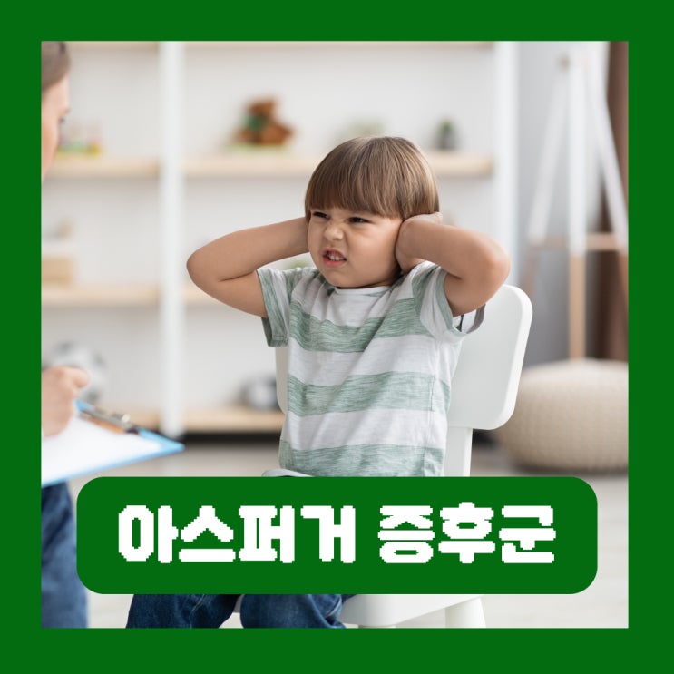  아스퍼거 증후군 아이들 증상 자폐 스펙트럼 장애 치료