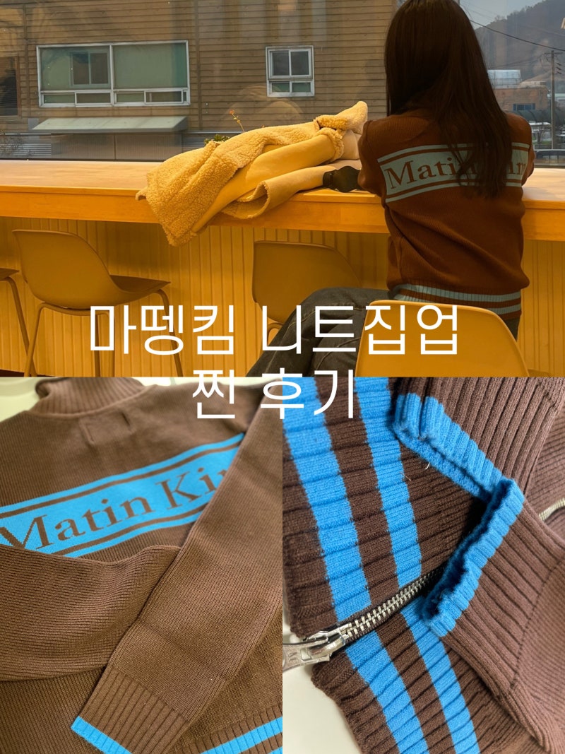마뗑킴 니트 , 핫한 브랜드 봄,가을 니트집업추천 + 가격 ,착장후기