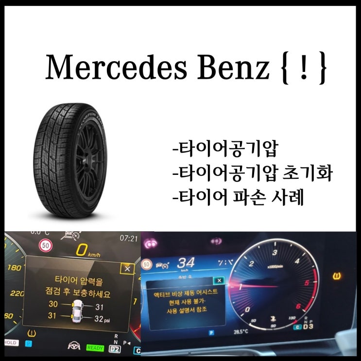  벤츠 타이어공기압 설정 타이어 파손 사례들