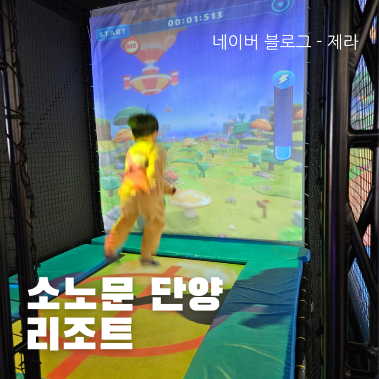 [소노문 단양] 아이와 놀기 좋고 가성비 좋은 리조트