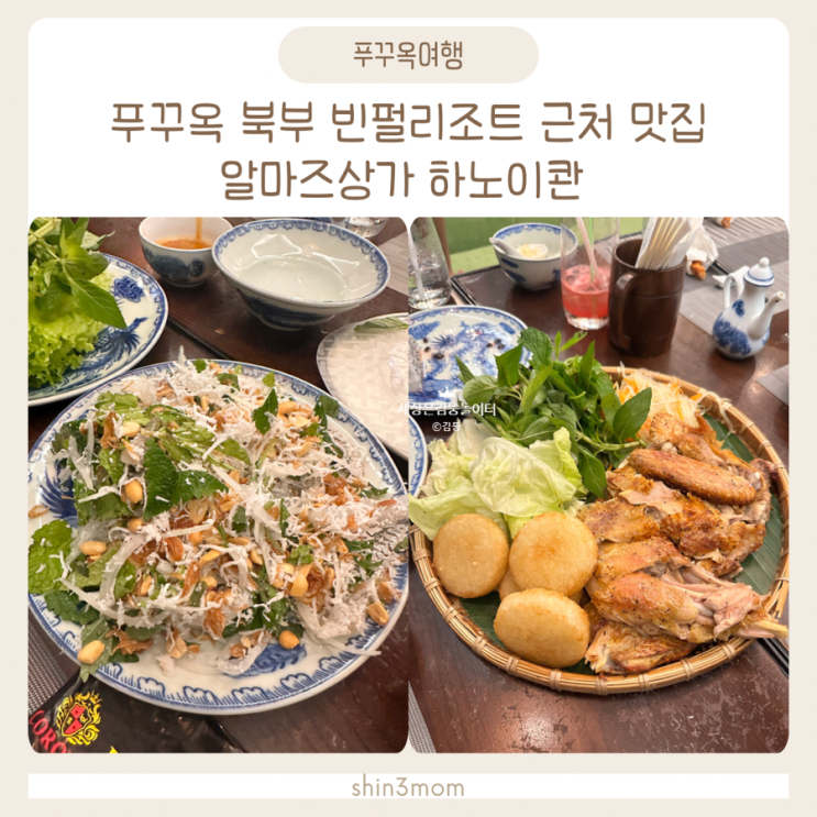  푸꾸옥여행 북부 빈펄리조트 근처 맛집 알마즈 상가 하노이콴