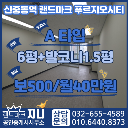  신중동역랜드마크푸르지오시티/사무실월세/6평