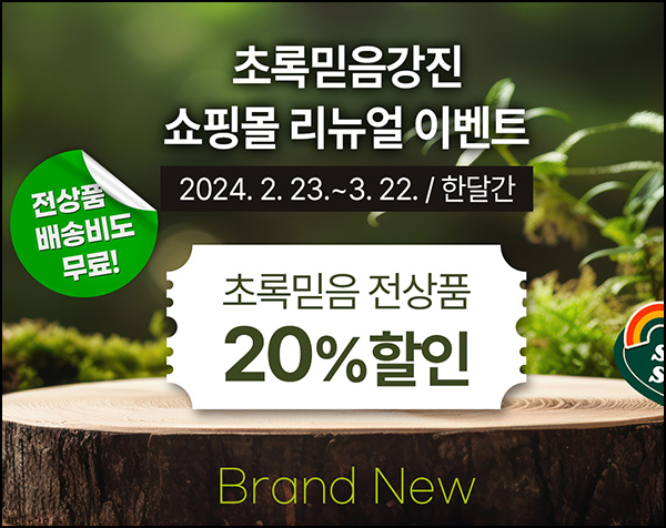 강진군 초록믿음몰 리뉴얼 이벤트( 20%할인+3천원쿠폰)신규
