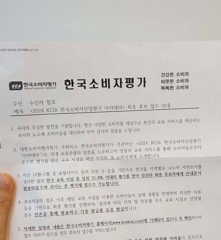  한국소비자평가 아카데미 부분 최종후보로 선정되었어요