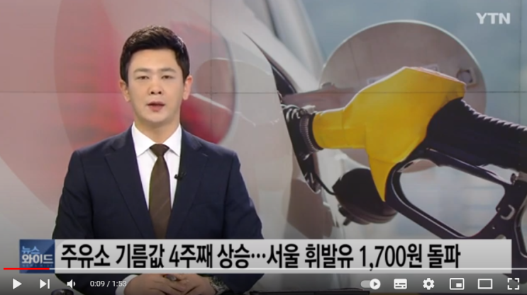 주유소 기름값 4주째 상승...서울 휘발유 1,700원 돌파[YTN]