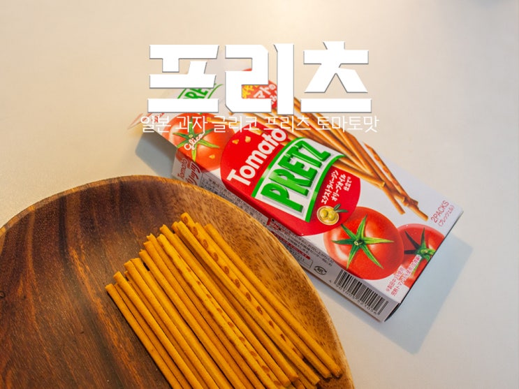[일본 과자 쇼핑] 프리츠 토마토 맛 : 돈키호테 과자 글리코 프리츠 빼빼로 가격 후기