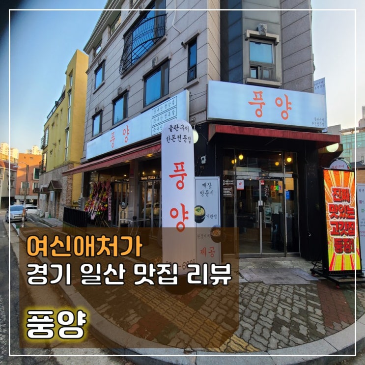  맛있는 돌판구이와 잘 만든 음식이 기다리는! my place! 풍동 삼겹살집, 풍양