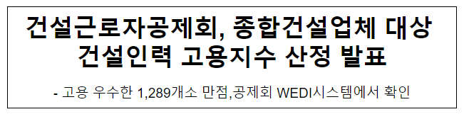 건설근로자공제회, 종합건설업체 대상 건설인력 고용지수 산정 발표 건설근로자공제회, 종합건설업체 대상 건설인력 고용지수 산정 발표