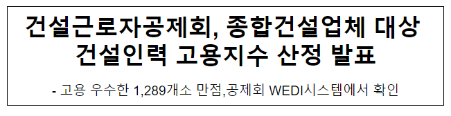 건설근로자공제회, 종합건설업체 대상 건설인력 고용지수 산정 발표