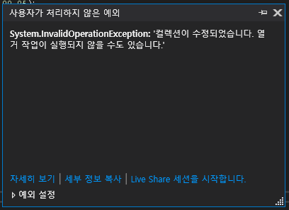  C# - "System.InvalidOperationException: 컬렉션이 수정되었습니다" 오류