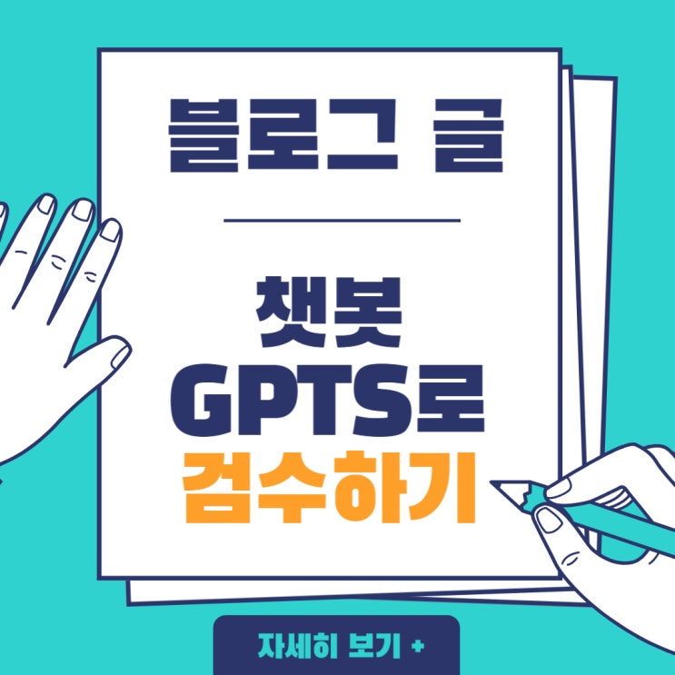  공유 - 블로그 글 검수 챗봇 GPTS