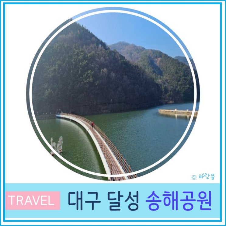  대구 달성군 가볼 만한 곳 산책하기 좋은 데이트 코스 옥연지 송해공원 후기 및 주차장 안내