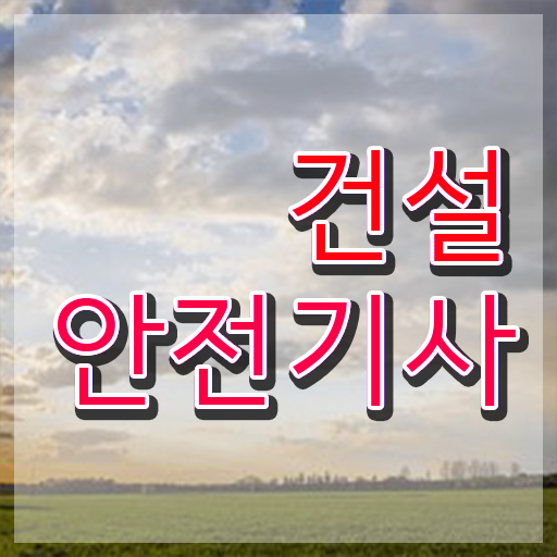  건설 안전기사 전망 학점은행제 전문학사 정리해봤어요 ?