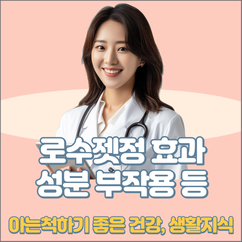 로수젯정 10/5mg 10/10mg 10/2.5mg 10/20mg 성분 효과 비교 부작용