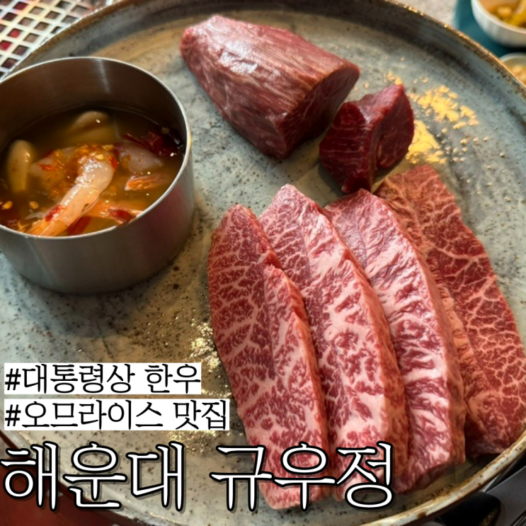  부산 해운대 한우 맛집: 대통령상 받은 한우를 해운대 바다 보며 먹을 수 있는 고깃집 "규우정"