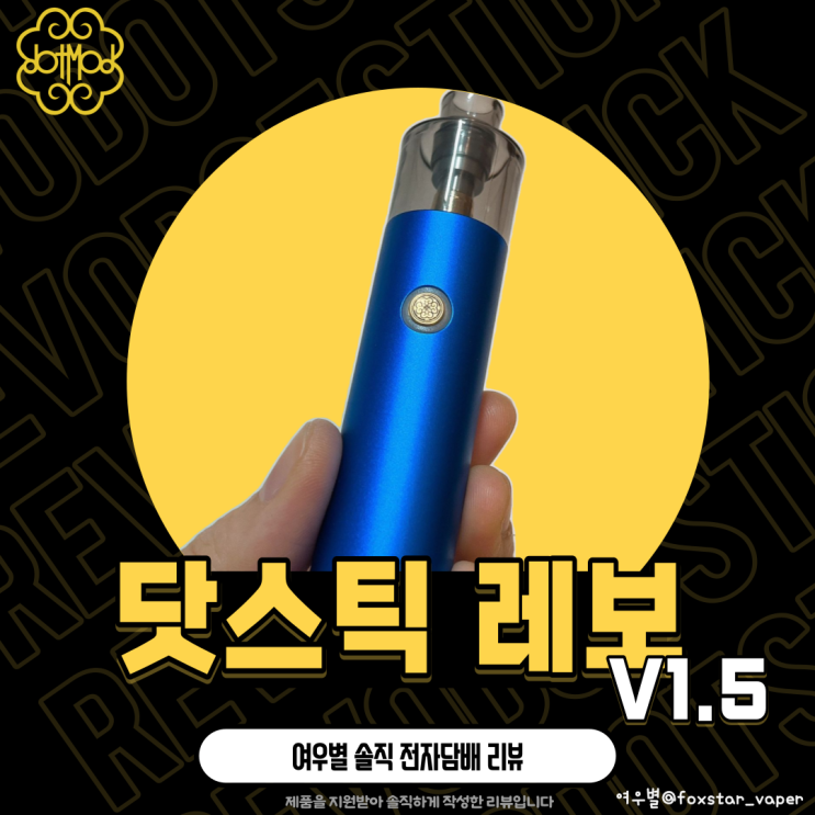 [닷모드] "닷스틱 레보 V1.5" 전자담배 리뷰
