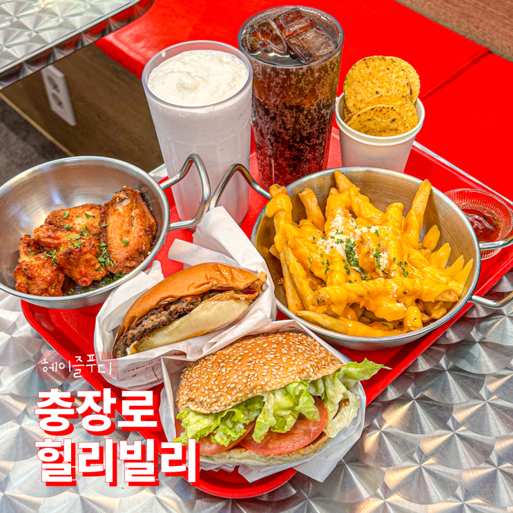 광주 햄버거 맛집 힐리빌리에서 먹은 시그니처 버거 찐리뷰